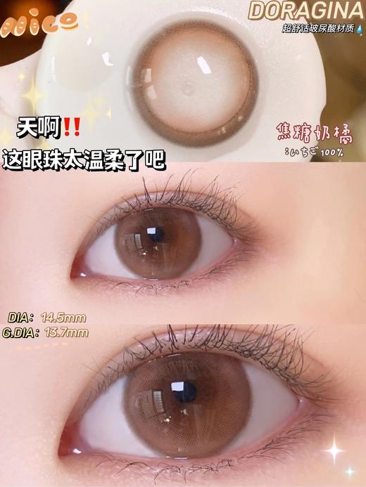 DORAGINA 焦糖奶橘（硅水凝胶）14.5mm 着色13.7mm【年抛型】 150/425度缺货 商品图0