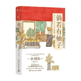 倘若有柚子 小川糸 著 外国文学小说 日本疗愈系作家 山茶文具店 狮子之家的点心日