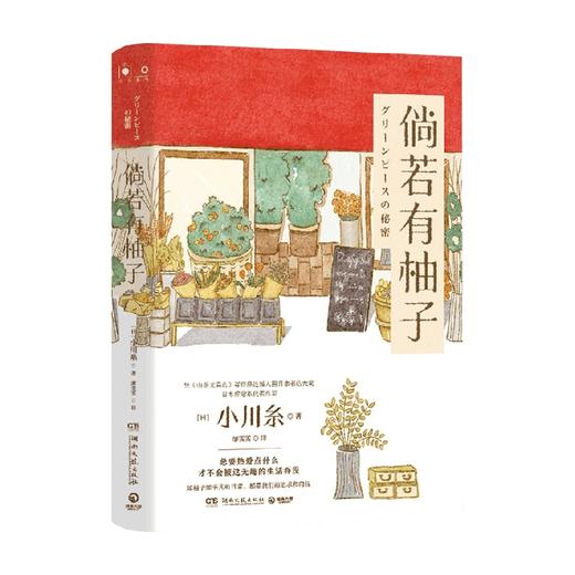 倘若有柚子 小川糸 著 外国文学小说 日本疗愈系作家 山茶文具店 狮子之家的点心日 商品图0
