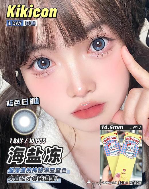 日抛 海盐冻 kikicon 14.5mm 10片 含硅水凝胶 日抛无售后【1盒1个度数 不同度数拍2盒】 商品图2
