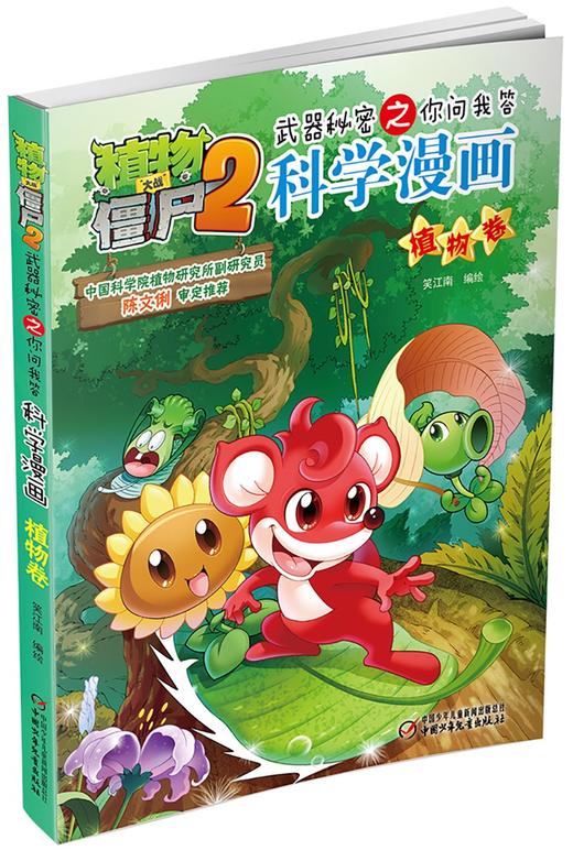植物大战僵尸2武器秘密之你问我答科学漫画.植物卷 商品图2