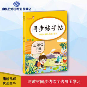 同步练字帖 彩绘版 三年级下册
