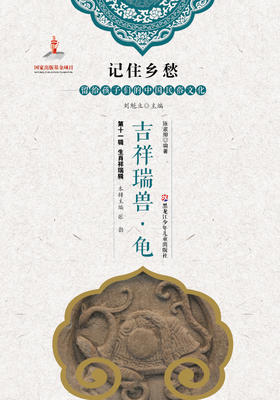 记住乡愁——留给孩子们的中国民俗文化——生肖祥瑞辑-吉祥瑞兽·龟