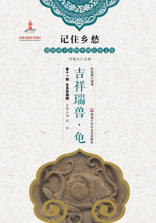 记住乡愁——留给孩子们的中国民俗文化——生肖祥瑞辑-吉祥瑞兽·龟 商品图0
