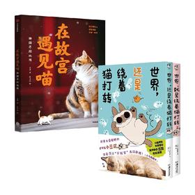 世界就是绕着猫打转+还是绕着猫打转+在故宫遇见猫 套装3册 Nobeko 著 文化