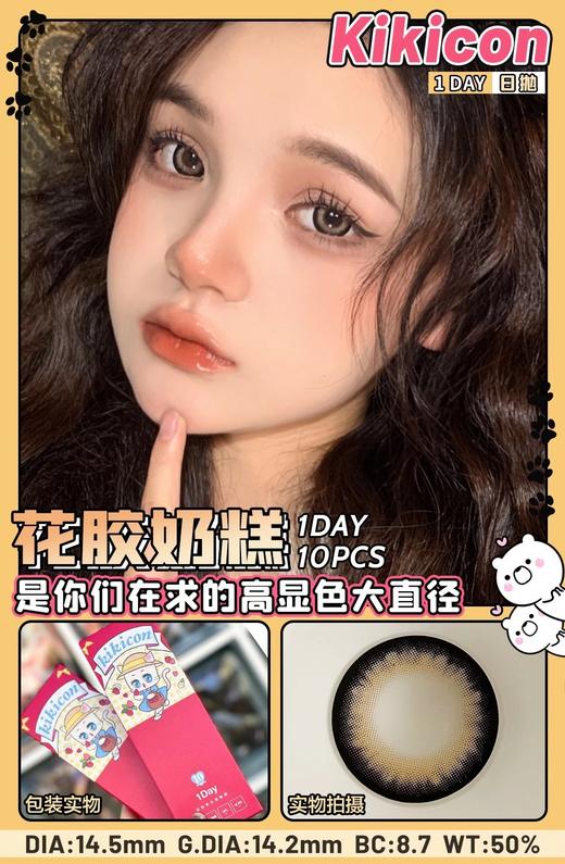易梦玲同款 花胶奶糕 kikicon 日抛 14.5mm 10片 含硅水凝胶 日抛无售后【1盒1个度数 不同度数拍2盒】 商品图2