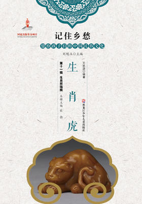 记住乡愁——留给孩子们的中国民俗文化——生肖虎