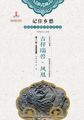 记住乡愁——留给孩子们的中国民俗文化——生肖祥瑞辑-吉祥瑞兽·凤凰