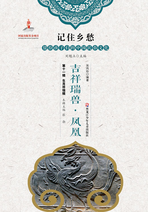 记住乡愁——留给孩子们的中国民俗文化——生肖祥瑞辑-吉祥瑞兽·凤凰 商品图0