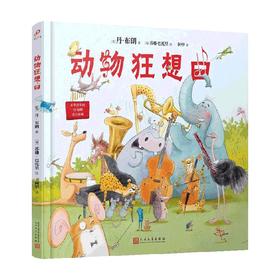 动物狂想曲 3-10岁 丹·布朗 著 儿童绘本