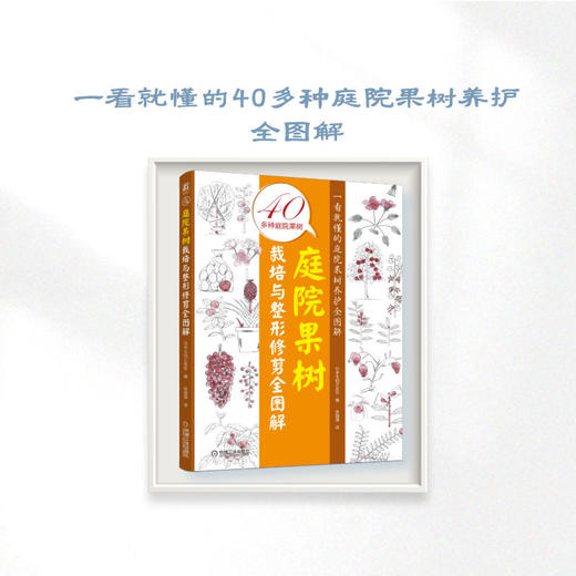 庭院果树栽培与整形修剪全图解 商品图2