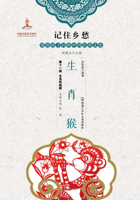 记住乡愁——留给孩子们的中国民俗文化——生肖猴