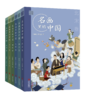 艺眼千年：名画里的中国（6卷） 商品缩略图0