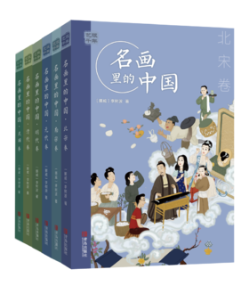 艺眼千年：名画里的中国（6卷）