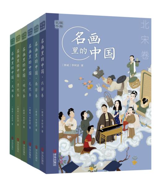 艺眼千年：名画里的中国（6卷） 商品图0
