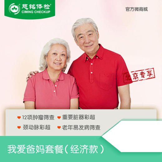 【北京专享】我爱爸妈体检套餐经济款（男女通用） 商品图1