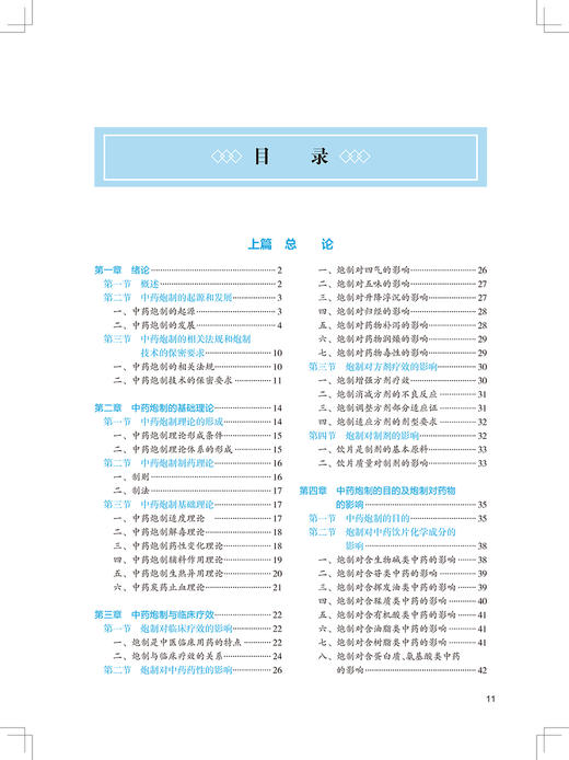 中药炮制学 第3版 十四五教材 全国高等中医药教育教材 供中药学类专业用 陆兔林 李飞 主编 9787117315739人民卫生出版社 商品图4