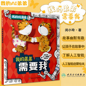 我的弟弟需要我 闵小玲 著 人工智能启蒙绘本 科学技术人工智能阿西虎少儿读物科普 人民卫生出版社9787117326230