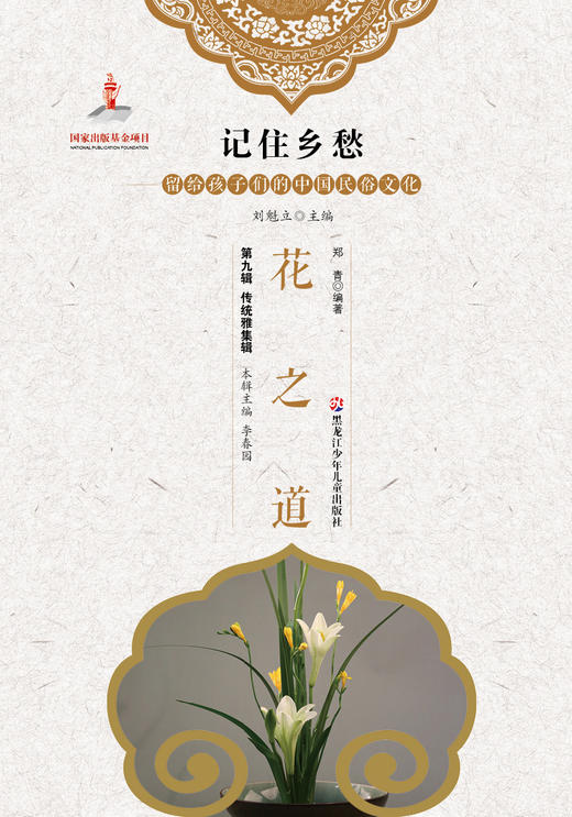记住乡愁——留给孩子们的中国民俗文化——花之道 商品图0