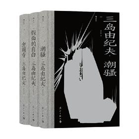 潮骚+假面的自白+金阁寺 套装3册 三岛由纪夫 著 外国文学