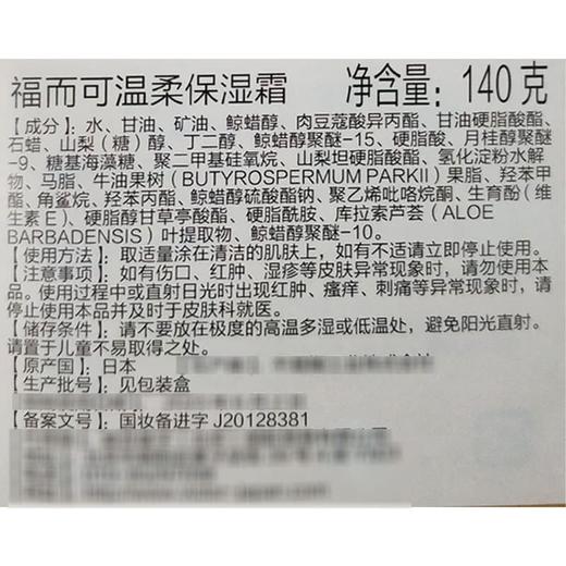 【甜蜜告白】福而可温柔保湿霜  140g/50g  天然成分 无色无味 商品图2