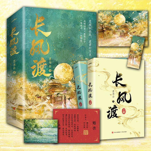 【赠海报+书签+婚书+明信片】长风渡 墨书白著  人气作家墨书白继《山河枕》后权谋代表作  长公主 为夫曾是龙傲天 商品图0