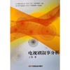 电视剧叙事分析 商品缩略图0