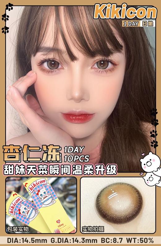 日抛 杏仁冻 kikicon 14.5mm 10片 含硅水凝胶 日抛无售后【1盒1个度数 不同度数拍2盒】 商品图0