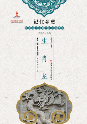 记住乡愁——留给孩子们的中国民俗文化——生肖龙