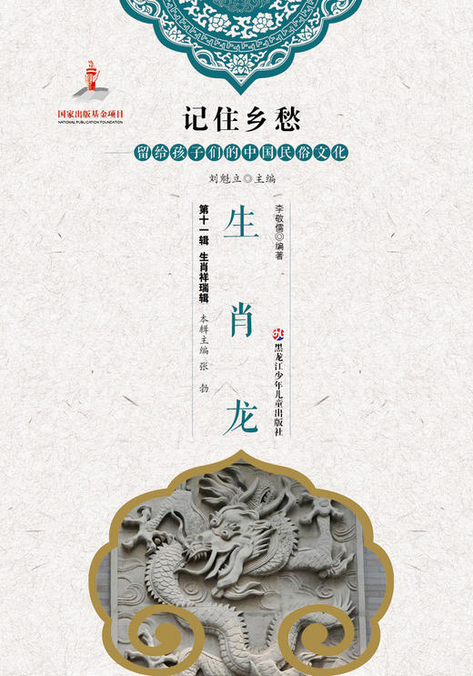记住乡愁——留给孩子们的中国民俗文化——生肖龙 商品图0