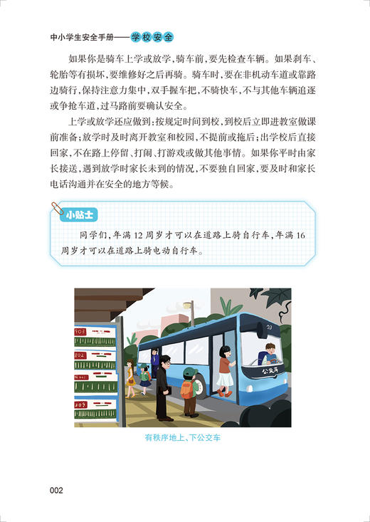 中小学生安全手册 学校安全 马迎华 主编 学校安全防范处理提高学生安全意识 校园事故学生事故 人民卫生出版社9787117327527 商品图4