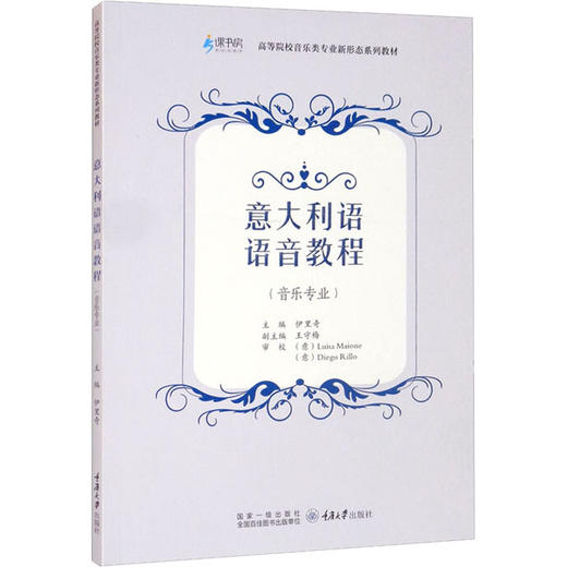 意大利语语音教程(音乐专业) 商品图0