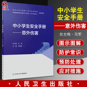 中小学生安全手册 意外伤害 李丽萍 主编 性格和习惯养成 提高儿童青少年的居家安全意识 人民卫生出版社9787117327534