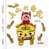 中少阳光图书馆 乐悠悠启蒙图画书系列——上山打老虎0-4岁 商品缩略图0