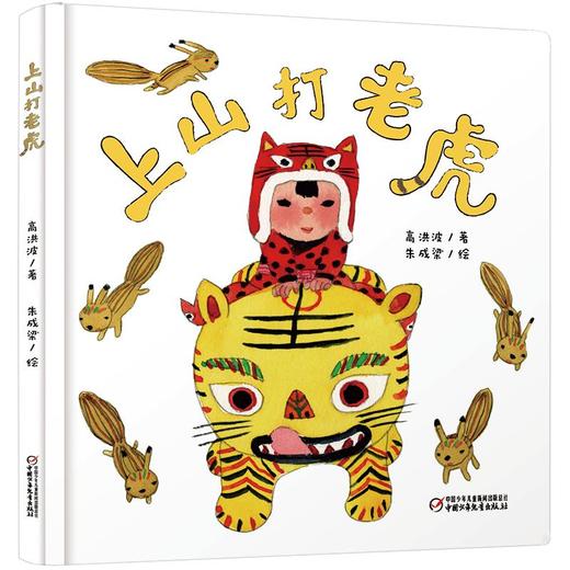 中少阳光图书馆 乐悠悠启蒙图画书系列——上山打老虎0-4岁 商品图0
