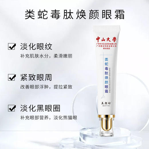 [买1送1】中山大学美颜坊 类蛇毒肽焕颜眼霜  商品图3