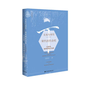 现货 文本与书写：宋代的社会史——以温州、杭州等地方为例 社会科学文献出版社 LS