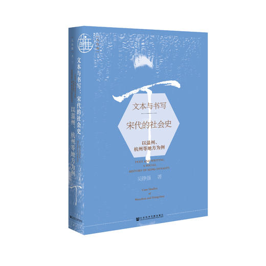 现货 文本与书写：宋代的社会史——以温州、杭州等地方为例 社会科学文献出版社 LS 商品图0