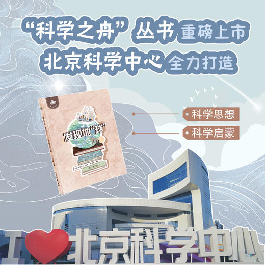 科学之舟丛书 发现地“球” 商品图2