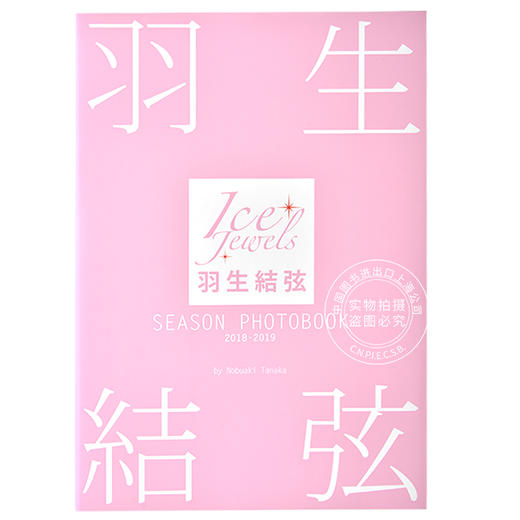 现货 进口日文 写真集 羽生结弦 SEASON PHOTOBOOK 2018-2019 (Ice Jewels特別編集) 商品图0