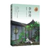李白传 9-12岁 随园散人 王江山 著 儿童文学 商品缩略图0