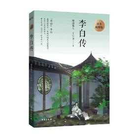 李白传 9-12岁 随园散人 王江山 著 儿童文学