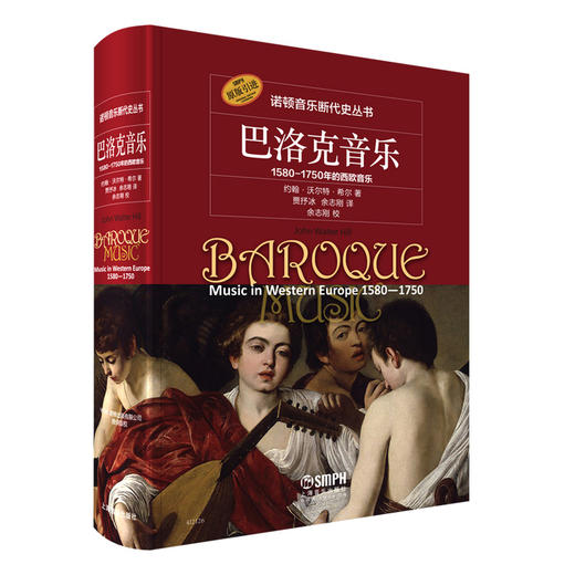 巴洛克音乐——1580—1750年的西欧音乐 诺顿音乐断代史丛书系列 商品图2