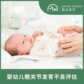 婴幼儿髋关节发育不良评估套餐