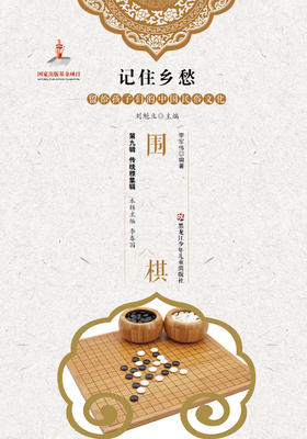 记住乡愁——留给孩子们的中国民俗文化——围棋