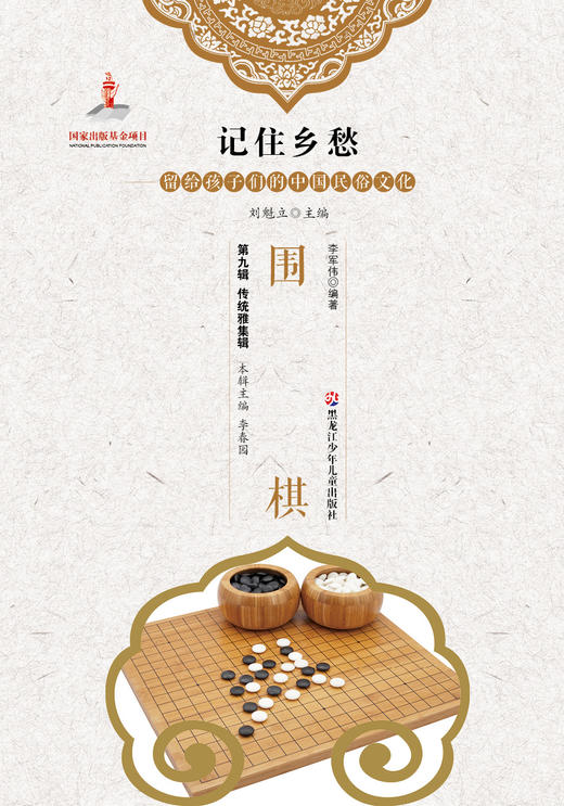 记住乡愁——留给孩子们的中国民俗文化——围棋 商品图0