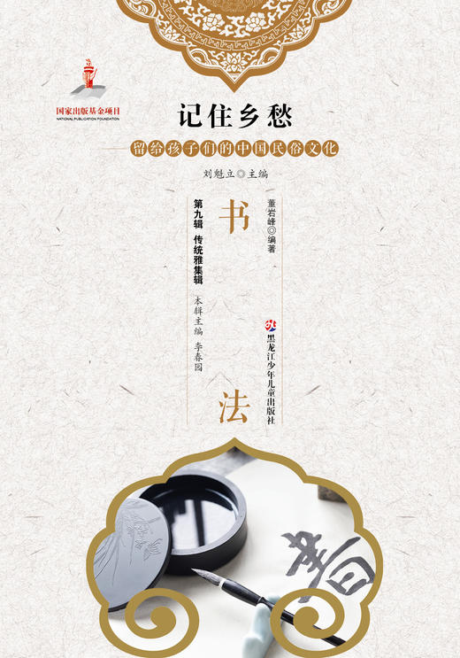 记住乡愁——留给孩子们的中国民俗文化——书法 商品图0