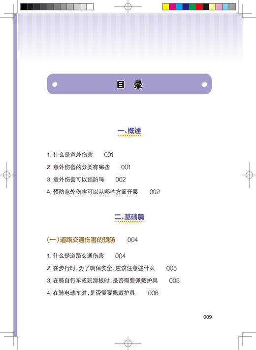 中小学生安全手册 意外伤害 李丽萍 主编 性格和习惯养成 提高儿童青少年的居家安全意识 人民卫生出版社9787117327534 商品图3