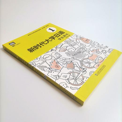 新时代大学日语.学生用书.1 商品图1