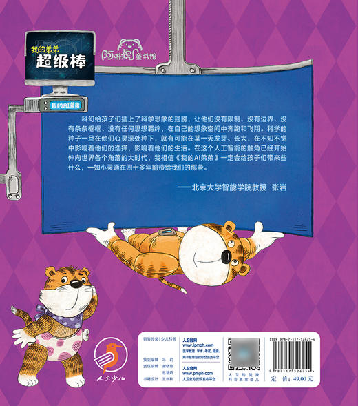 我的弟弟超级棒 闵小玲 著 人工智能启蒙绘本 科学技术人工智能阿西虎少儿读物科普 人民卫生出版社9787117326254 商品图2
